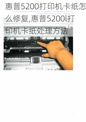 惠普5200打印机卡纸怎么修复,惠普5200l打印机卡纸处理方法