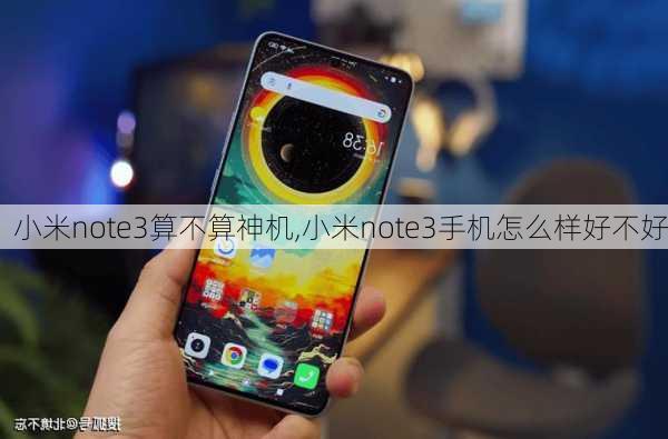 小米note3算不算神机,小米note3手机怎么样好不好