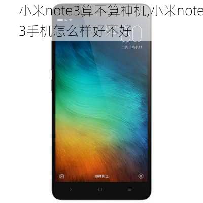 小米note3算不算神机,小米note3手机怎么样好不好