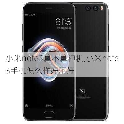 小米note3算不算神机,小米note3手机怎么样好不好