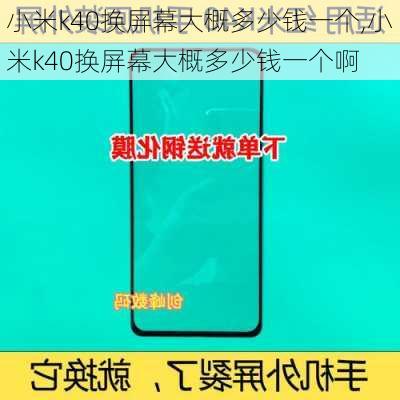 小米k40换屏幕大概多少钱一个,小米k40换屏幕大概多少钱一个啊