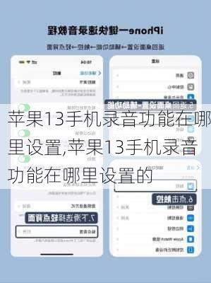 苹果13手机录音功能在哪里设置,苹果13手机录音功能在哪里设置的