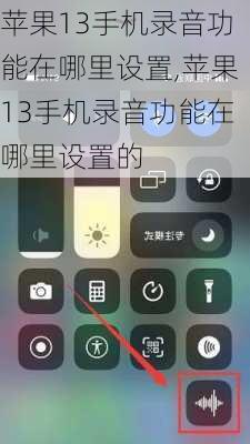 苹果13手机录音功能在哪里设置,苹果13手机录音功能在哪里设置的