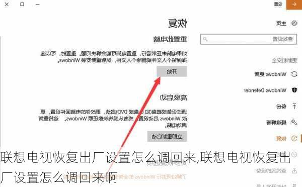 联想电视恢复出厂设置怎么调回来,联想电视恢复出厂设置怎么调回来啊