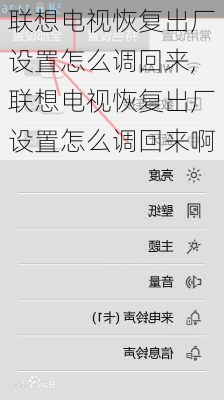 联想电视恢复出厂设置怎么调回来,联想电视恢复出厂设置怎么调回来啊