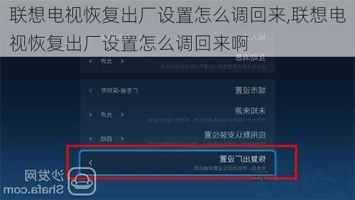 联想电视恢复出厂设置怎么调回来,联想电视恢复出厂设置怎么调回来啊