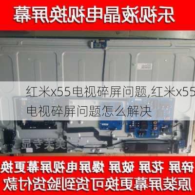 红米x55电视碎屏问题,红米x55电视碎屏问题怎么解决