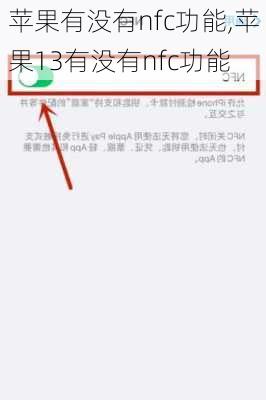 苹果有没有nfc功能,苹果13有没有nfc功能