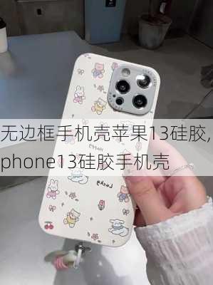 无边框手机壳苹果13硅胶,iphone13硅胶手机壳