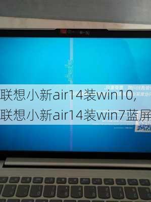 联想小新air14装win10,联想小新air14装win7蓝屏