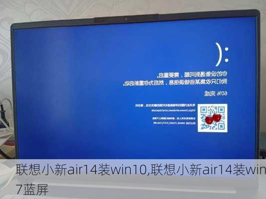 联想小新air14装win10,联想小新air14装win7蓝屏