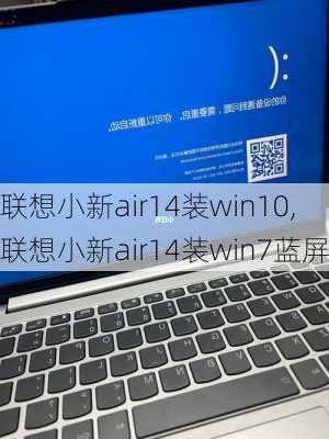 联想小新air14装win10,联想小新air14装win7蓝屏