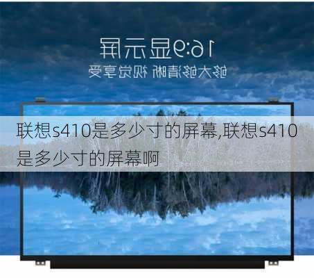 联想s410是多少寸的屏幕,联想s410是多少寸的屏幕啊