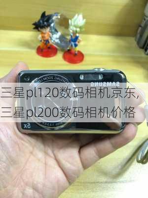 三星pl120数码相机京东,三星pl200数码相机价格