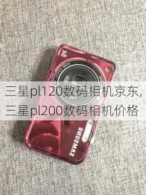 三星pl120数码相机京东,三星pl200数码相机价格