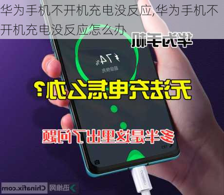 华为手机不开机充电没反应,华为手机不开机充电没反应怎么办