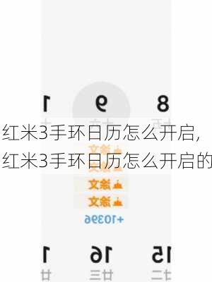 红米3手环日历怎么开启,红米3手环日历怎么开启的
