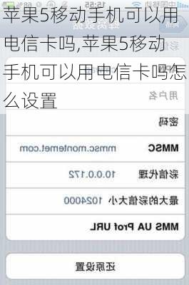 苹果5移动手机可以用电信卡吗,苹果5移动手机可以用电信卡吗怎么设置