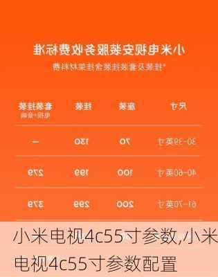 小米电视4c55寸参数,小米电视4c55寸参数配置