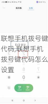 联想手机拨号键代码,联想手机拨号键代码怎么设置