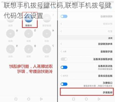 联想手机拨号键代码,联想手机拨号键代码怎么设置