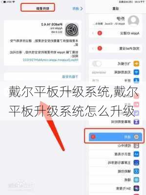 戴尔平板升级系统,戴尔平板升级系统怎么升级