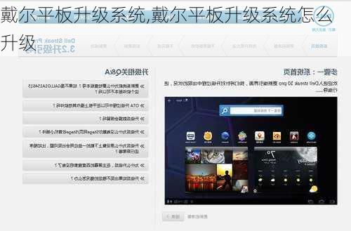戴尔平板升级系统,戴尔平板升级系统怎么升级