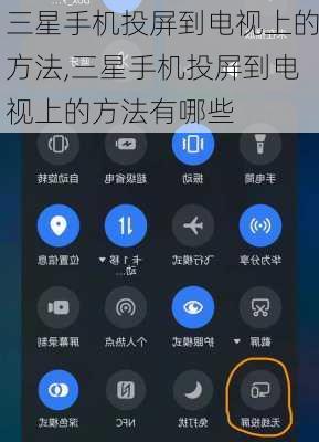 三星手机投屏到电视上的方法,三星手机投屏到电视上的方法有哪些