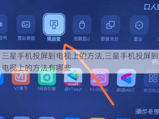 三星手机投屏到电视上的方法,三星手机投屏到电视上的方法有哪些