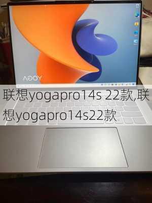 联想yogapro14s 22款,联想yogapro14s22款