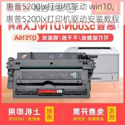 惠普5200lx打印机驱动 win10,惠普5200lx打印机驱动安装教程