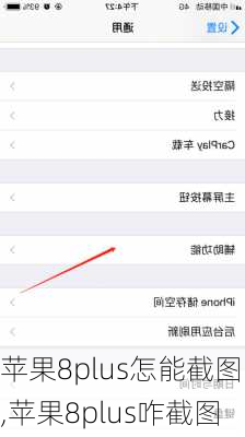 苹果8plus怎能截图,苹果8plus咋截图