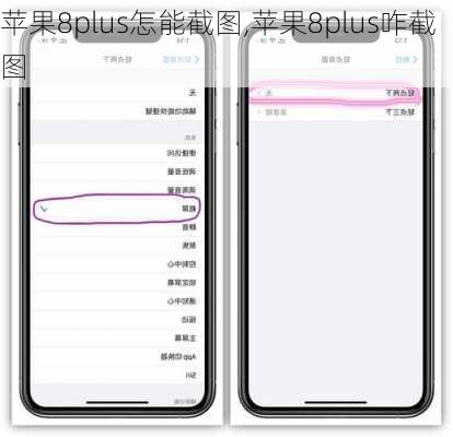 苹果8plus怎能截图,苹果8plus咋截图