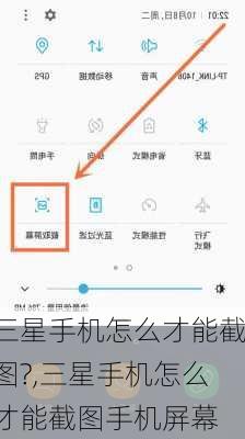 三星手机怎么才能截图?,三星手机怎么才能截图手机屏幕