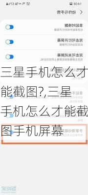 三星手机怎么才能截图?,三星手机怎么才能截图手机屏幕