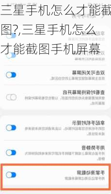 三星手机怎么才能截图?,三星手机怎么才能截图手机屏幕