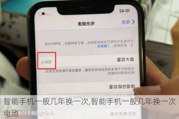 智能手机一般几年换一次,智能手机一般几年换一次电池
