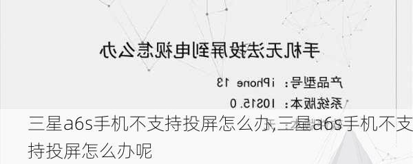 三星a6s手机不支持投屏怎么办,三星a6s手机不支持投屏怎么办呢