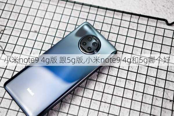 小米note9 4g版 跟5g版,小米note9 4g和5g哪个好