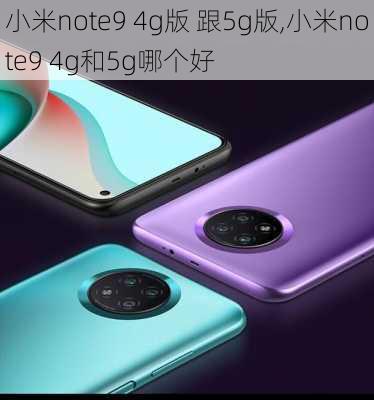 小米note9 4g版 跟5g版,小米note9 4g和5g哪个好