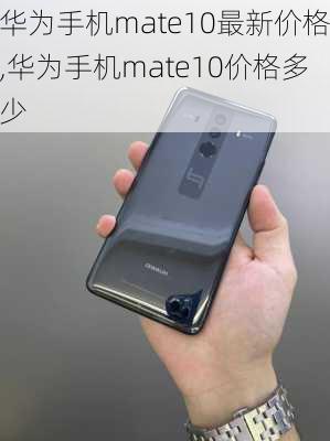 华为手机mate10最新价格,华为手机mate10价格多少