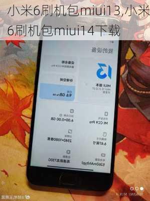 小米6刷机包miui13,小米6刷机包miui14下载