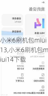 小米6刷机包miui13,小米6刷机包miui14下载