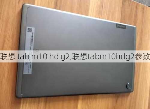 联想 tab m10 hd g2,联想tabm10hdg2参数