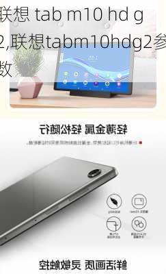 联想 tab m10 hd g2,联想tabm10hdg2参数