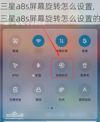 三星a8s屏幕旋转怎么设置,三星a8s屏幕旋转怎么设置的