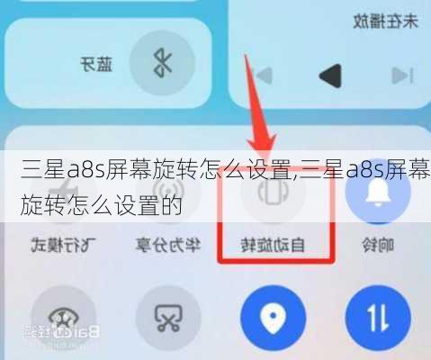 三星a8s屏幕旋转怎么设置,三星a8s屏幕旋转怎么设置的