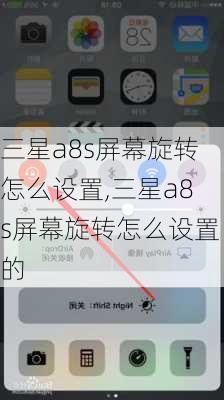 三星a8s屏幕旋转怎么设置,三星a8s屏幕旋转怎么设置的