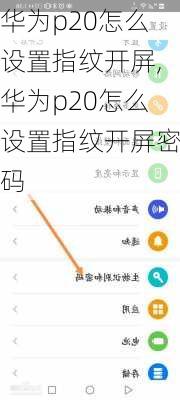华为p20怎么设置指纹开屏,华为p20怎么设置指纹开屏密码