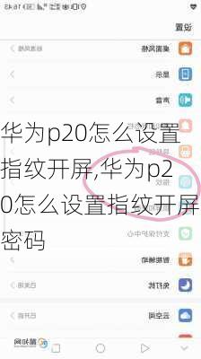 华为p20怎么设置指纹开屏,华为p20怎么设置指纹开屏密码